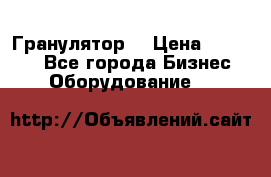 Гранулятор  › Цена ­ 24 000 - Все города Бизнес » Оборудование   